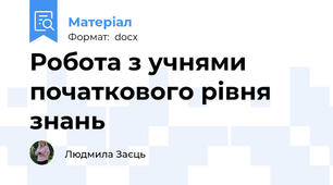 Робота з учнями початкового рівня знань