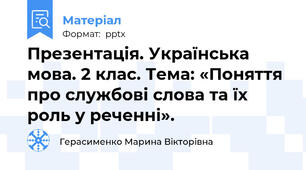 Презентація. Українська мова. 2 клас. Тема: «Поняття про службові слова та їх роль у реченні».