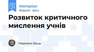 Розвиток критичного мислення учнів