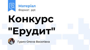 Конкурс "Ерудит"
