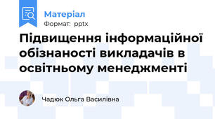 Підвищення інформаційної обізнаності викладачів в освітньому менеджменті