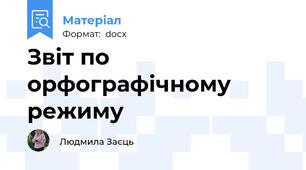 Звіт по орфографічному режиму