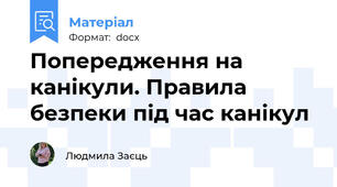 Попередження на канікули. Правила безпеки під час канікул
