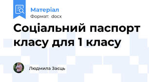 Соціальний паспорт класу для 1 класу