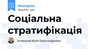Соціальна стратифікація