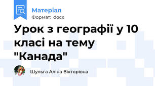 Урок з географії у 10 класі на тему "Канада"