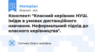 Конспект: "Класний керівник НУШ. Імідж в умовах дистанційного навчання. Неформальний підхід до класного керівництва".