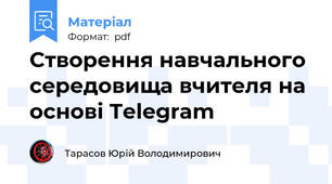 Створення навчального середовища вчителя на основі Telegram