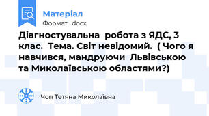 Діагностувальна  робота з ЯДС, 3 клас.  Тема. Світ невідомий.  ( Чого я навчився, мандруючи  Львівською та Миколаївською областями?)