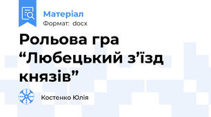 Рольова гра “Любецький з’їзд князів”