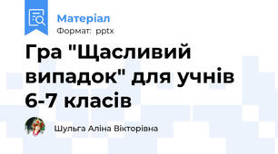 Гра "Щасливий випадок" для учнів 6-7 класів