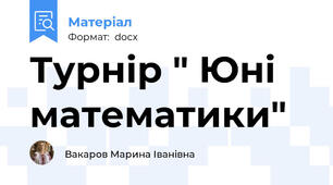 Турнір " Юні математики"
