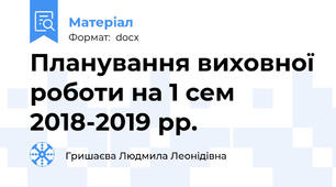 Планування виховної роботи на 1 сем 2018-2019 рр.