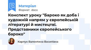 Конспект уроку "Бароко як доба і художній напрям у європейській літературі й мистецтві. Представники європейського бароко"