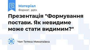 Презентація "Формування постави. Як невидиме може стати видимим?"