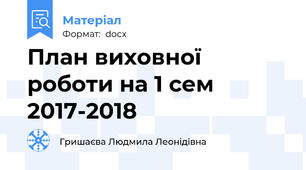 План виховної роботи на 1 сем 2017-2018
