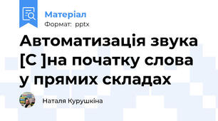 Автоматизація звука [С ]на початку слова у прямих складах