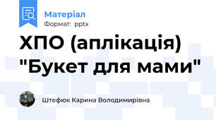 ХПО (аплікація) "Букет для мами"