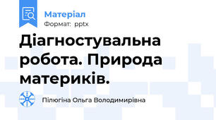 Діагностувальна робота. Природа материків.