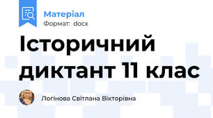 Історичний диктант 11 клас