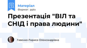 Презентація "ВІЛ та СНІД і права людини"