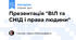Презентація "ВІЛ та СНІД і права людини"