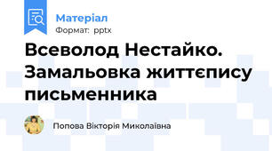 Всеволод Нестайко.   Замальовка життєпису письменника