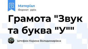 Грамота "Звук та буква "У""