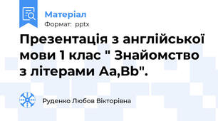 Презентація з англійської мови 1 клас " Знайомство з літерами Аа,Вb".
