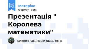 Презентація " Королева математики"