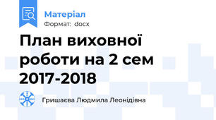 План виховної роботи на 2 сем 2017-2018