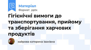 Гігієнічні вимоги до транспортування, прийому та зберігання харчових продуктів