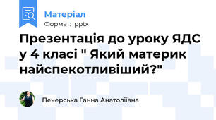Презентація до уроку ЯДС у 4 класі " Який материк найспекотливіший?"