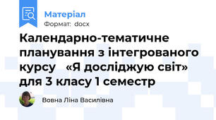 Календарно-тематичне планування з інтегрованого курсу   «Я досліджую світ» для 3 класу 1 семестр
