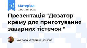 Презентація "Дозатор крему для приготування заварних тістечок "