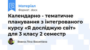 Календарно - тематичне планування з інтегрованого курсу «Я досліджую світ» для 3 класу 2 семестр