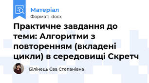 Практичне завдання до теми: Алгоритми з повторенням (вкладені цикли) в середовищі Скретч