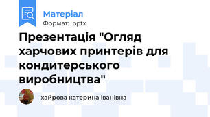 Презентація "Огляд харчових принтерів для кондитерського виробництва"