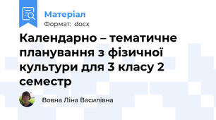 Календарно – тематичне планування з фізичної культури для 3 класу 2 семестр
