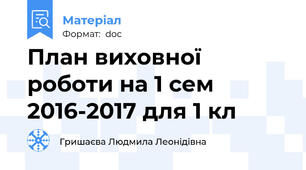 План виховної роботи на 1 сем 2016-2017 для 1 кл