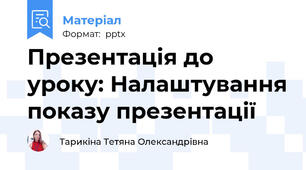 Презентація до уроку: Налаштування показу презентації