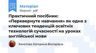 Практичний посібник: «Перевернуте навчання» як одна з  ключових тенденцій освітніх технологій сучасності на уроках англійської мови