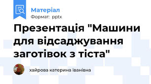 Презентація "Машини для відсаджування заготівок з тіста"