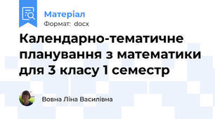 Календарно-тематичне планування з математики для 3 класу 1 семестр