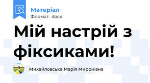 Мій настрій з фіксиками!