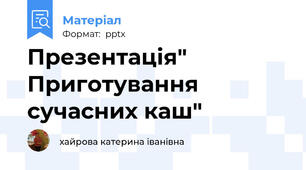 Презентація" Приготування сучасних каш"