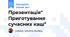 Презентація" Приготування сучасних каш"