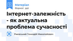 Інтернет-залежність  - як актуальна проблема сучасності