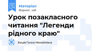 Урок позакласного читання "Легенди рідного краю"