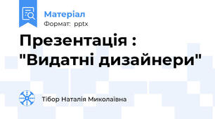 Презентація : "Видатні дизайнери"